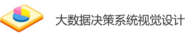 可視化系統(tǒng)設(shè)計(jì)咨詢